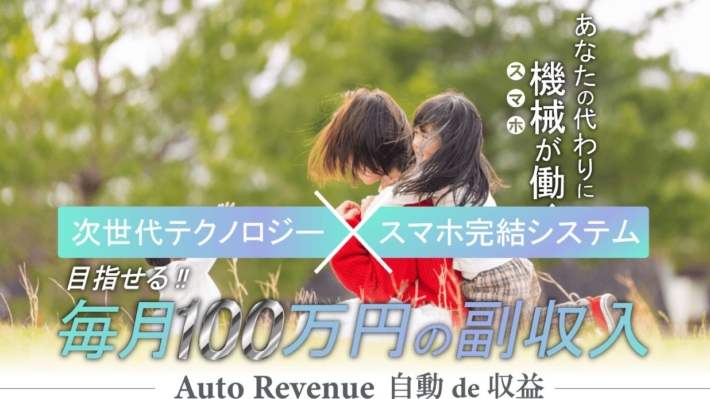 Auto Revenue(オートレベニュー)