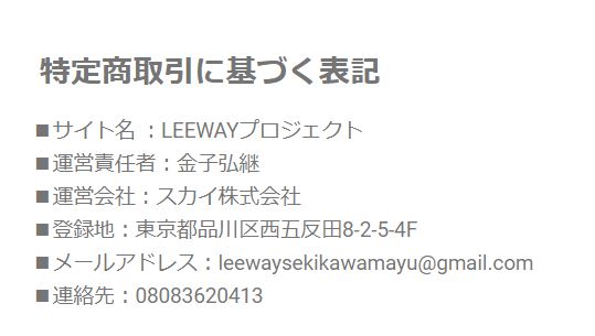 LEEWAYプロジェクトの特商法