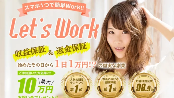 Let’s Work(レッツワーク)という副業