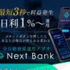 Next Bank(ネクストバンク)