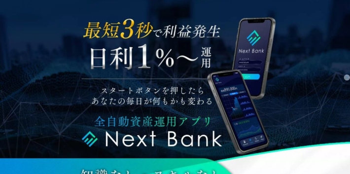 Next Bank(ネクストバンク)