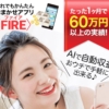 おまかせアプリ「FIRE」