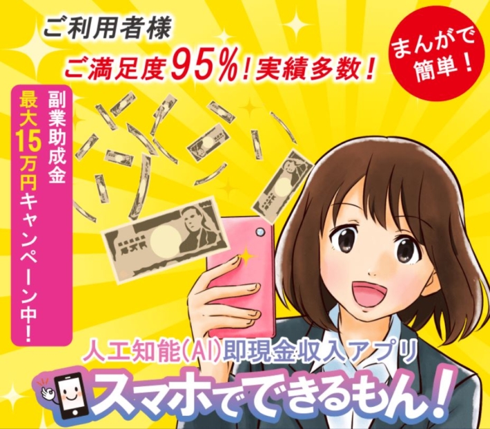 スマホでできるもん！