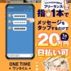 ワンタイムという副業