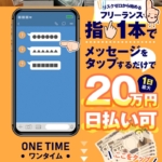 ワンタイムという副業