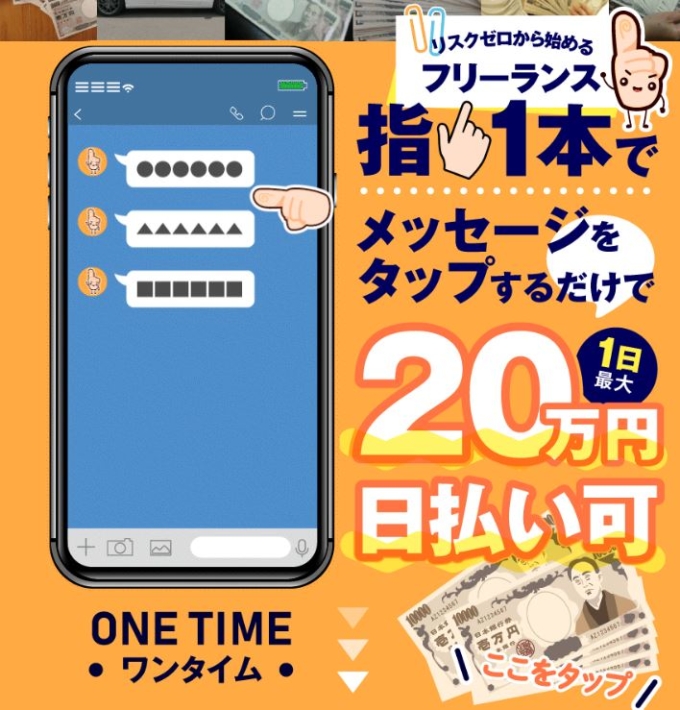 ワンタイムという副業