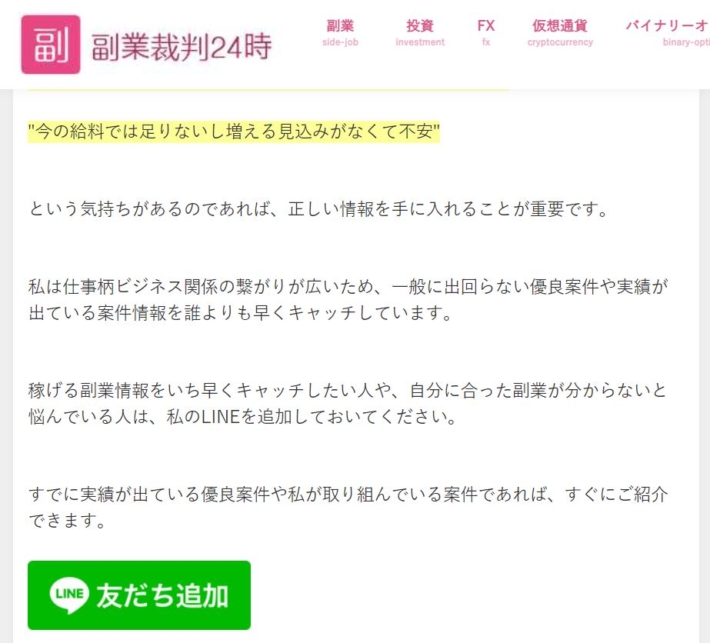 副業裁判24時の友達追加