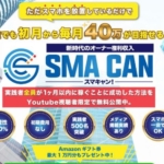 寺澤英明のSMA CAN(スマキャン)
