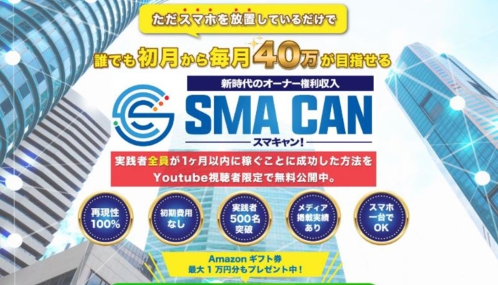 寺澤英明のSMA CAN(スマキャン)