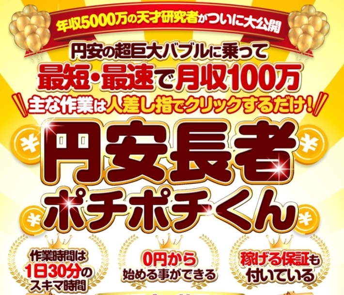 新田零次の円安長者ポチポチくん