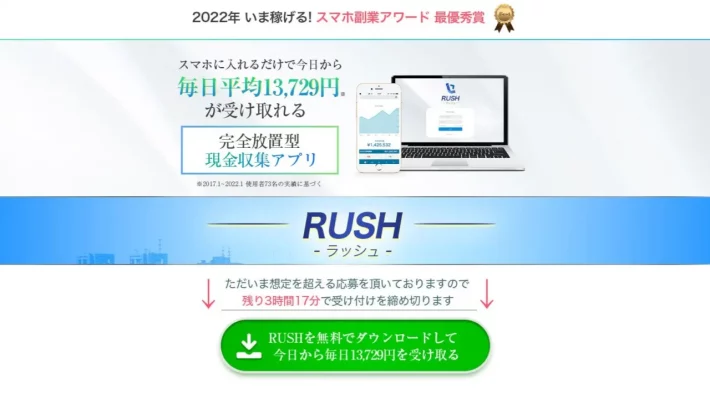 RUSH(ラッシュ)という副業