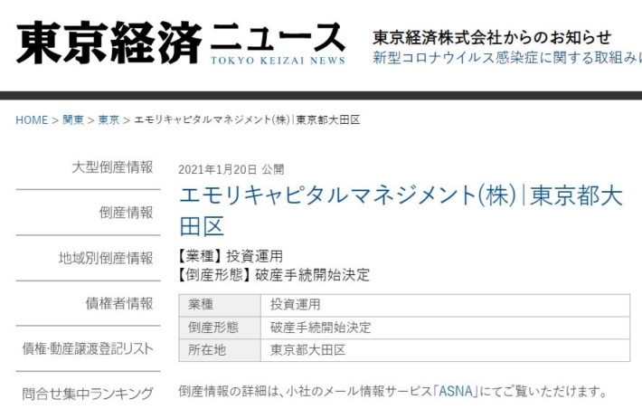 エモリキャピタルマネジメントの破産