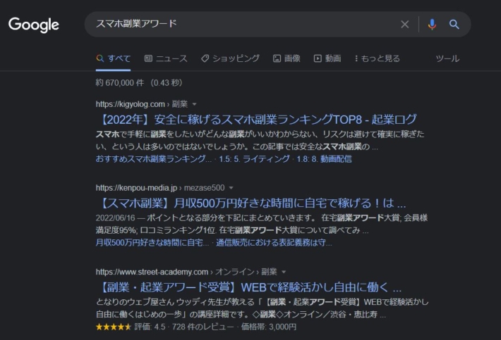 スマホ副業アワードの検索結果