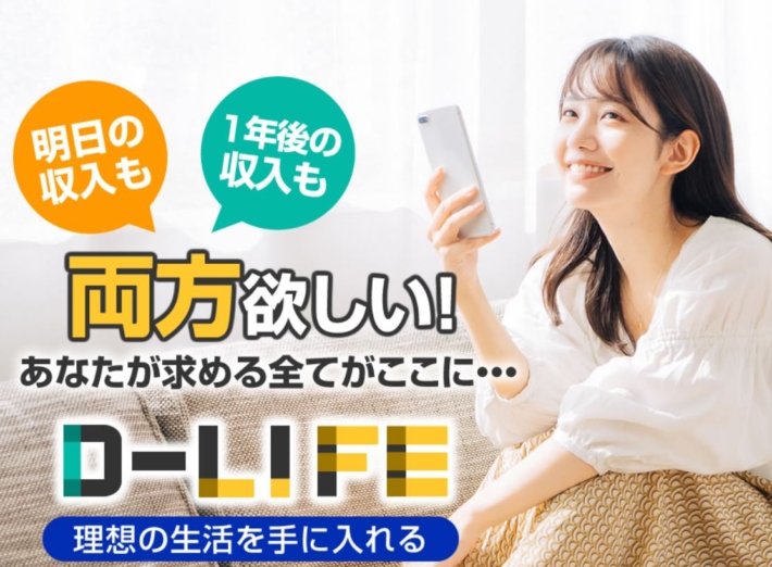 ディライフという副業