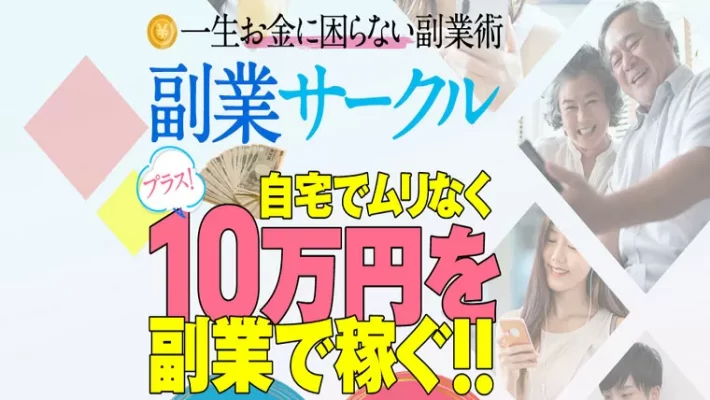 副業サークル