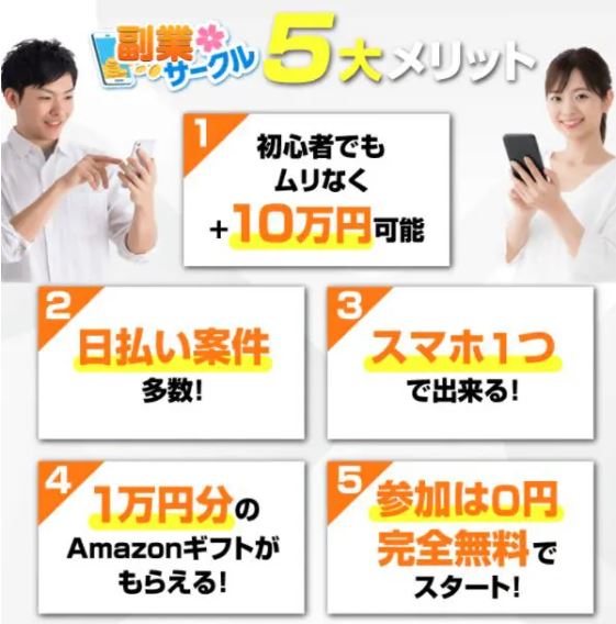 副業サークルの5大メリット