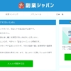 副業ジャパン