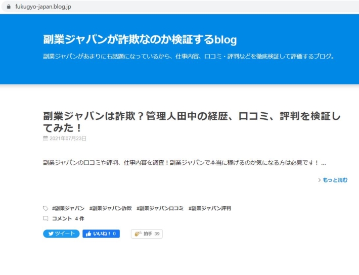 副業ジャパンが詐欺なのか検証するblog