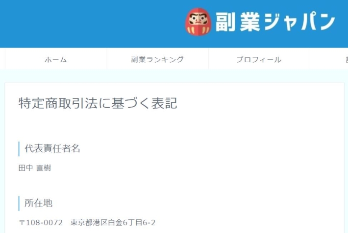 副業ジャパンの特商法