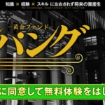 江守哲の黄金ファンドジパング