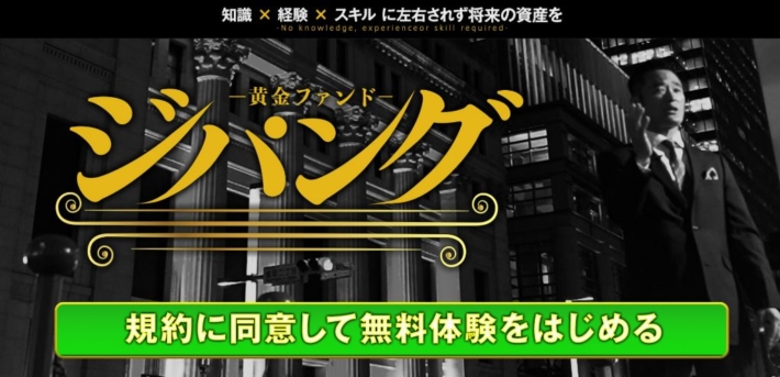 江守哲の黄金ファンドジパング