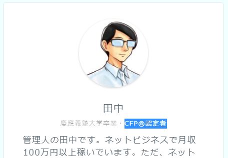田中のプロフィール