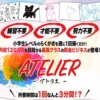 稲葉直人のATELIER(アトリエ)