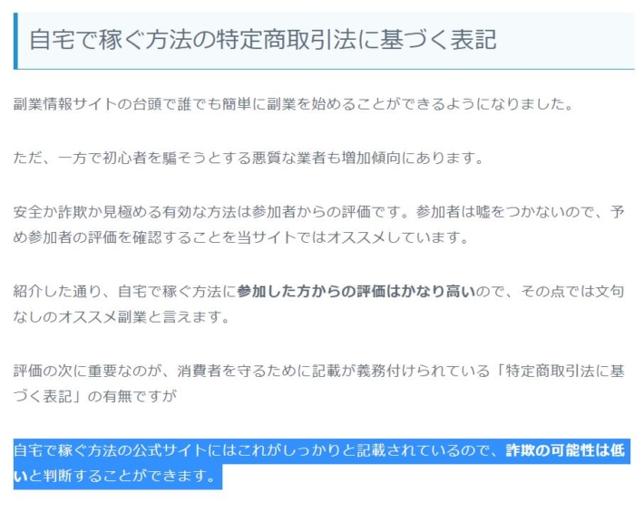 自宅で稼ぐ方法の特定商取引法に基づく表記