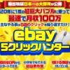 鈴木絢市郎のebay5クリックハンター