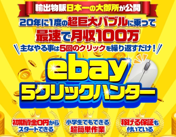 鈴木絢市郎のebay5クリックハンター