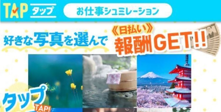 TAPという副業