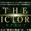 横山尚子のTHE VICTORIA(ビクトリア)
