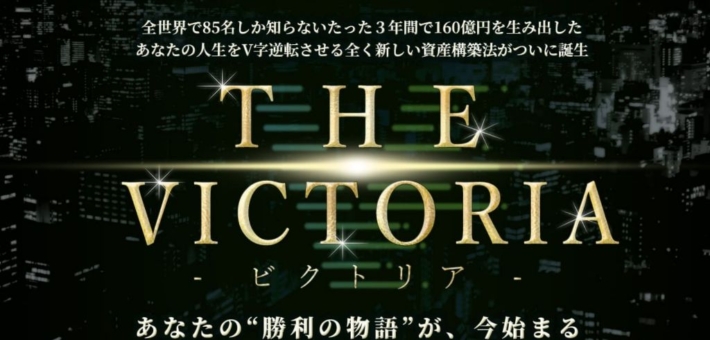 横山尚子のTHE VICTORIA(ビクトリア)