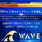 池田恭子のWAVE(ウェーブ)