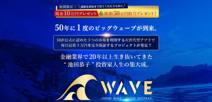 池田恭子のWAVE(ウェーブ)