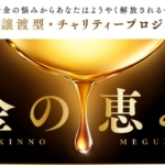脇田輝明の金の恵み