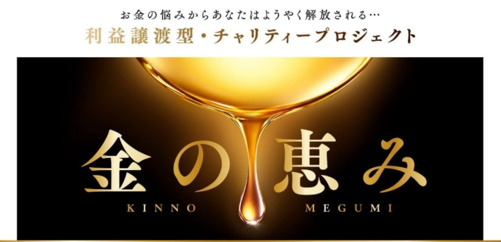 脇田輝明の金の恵み