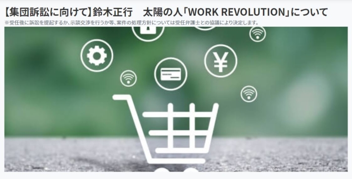鈴木正行への集団訴訟
