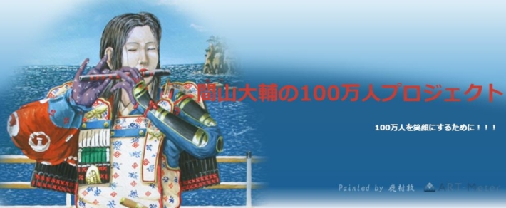 間山大輔のブログ