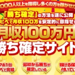 間山大輔の勝ち確定サイト