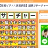 高村先生の副業リサーチャー