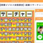 高村先生の副業リサーチャー