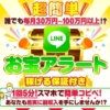 HIDEKI(ひでき)のLINEお宝アラート