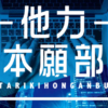マサの他力本願部