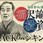 マックス岩本のBLACKバンキング