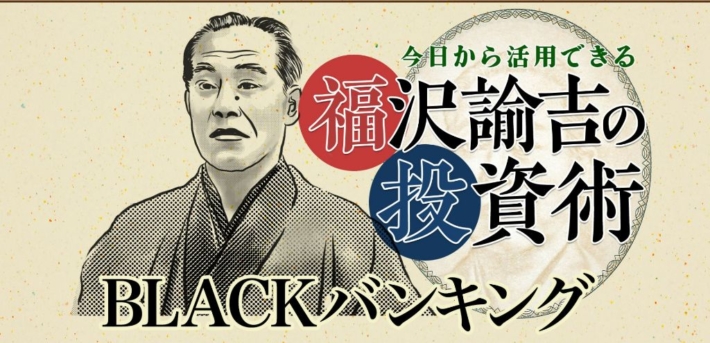 マックス岩本のBLACKバンキング