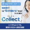 副業「Collect(コレクト)」