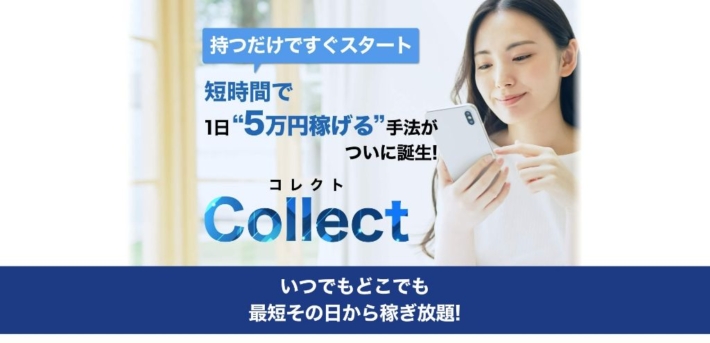 副業「Collect(コレクト)」