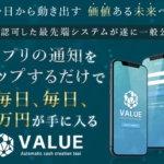 加藤敏行のVALUE(バリュー)アプリ
