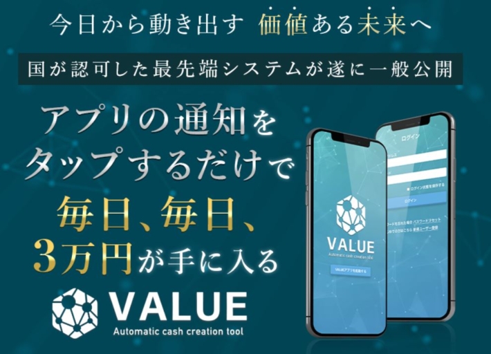 加藤敏行のVALUE(バリュー)アプリ